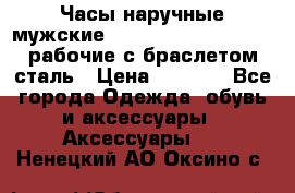 Часы наручные мужские CITIZEN automatic 21J рабочие с браслетом сталь › Цена ­ 1 800 - Все города Одежда, обувь и аксессуары » Аксессуары   . Ненецкий АО,Оксино с.